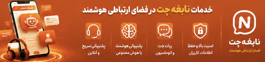 خدمات نابغه چت