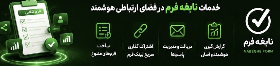 خدمات نابغه فرم